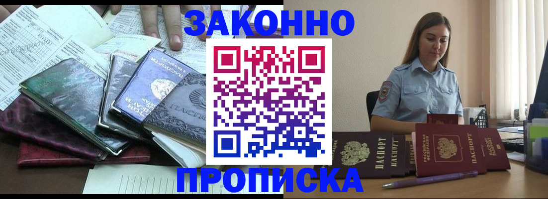 прописка для работы в Курске