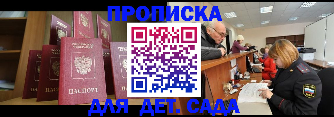регистрация для дет. сада в Курске