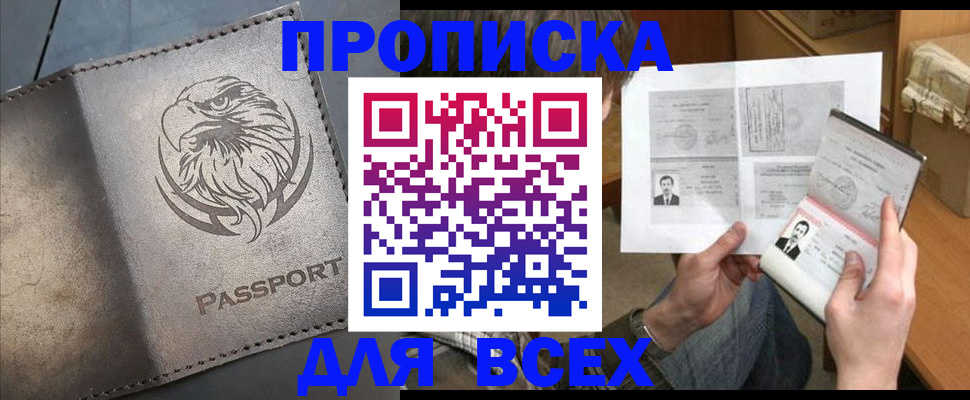 купить прописку в Курске